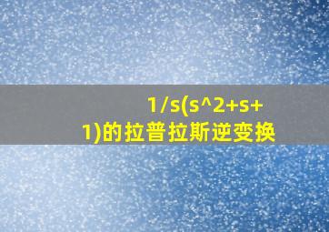 1/s(s^2+s+1)的拉普拉斯逆变换